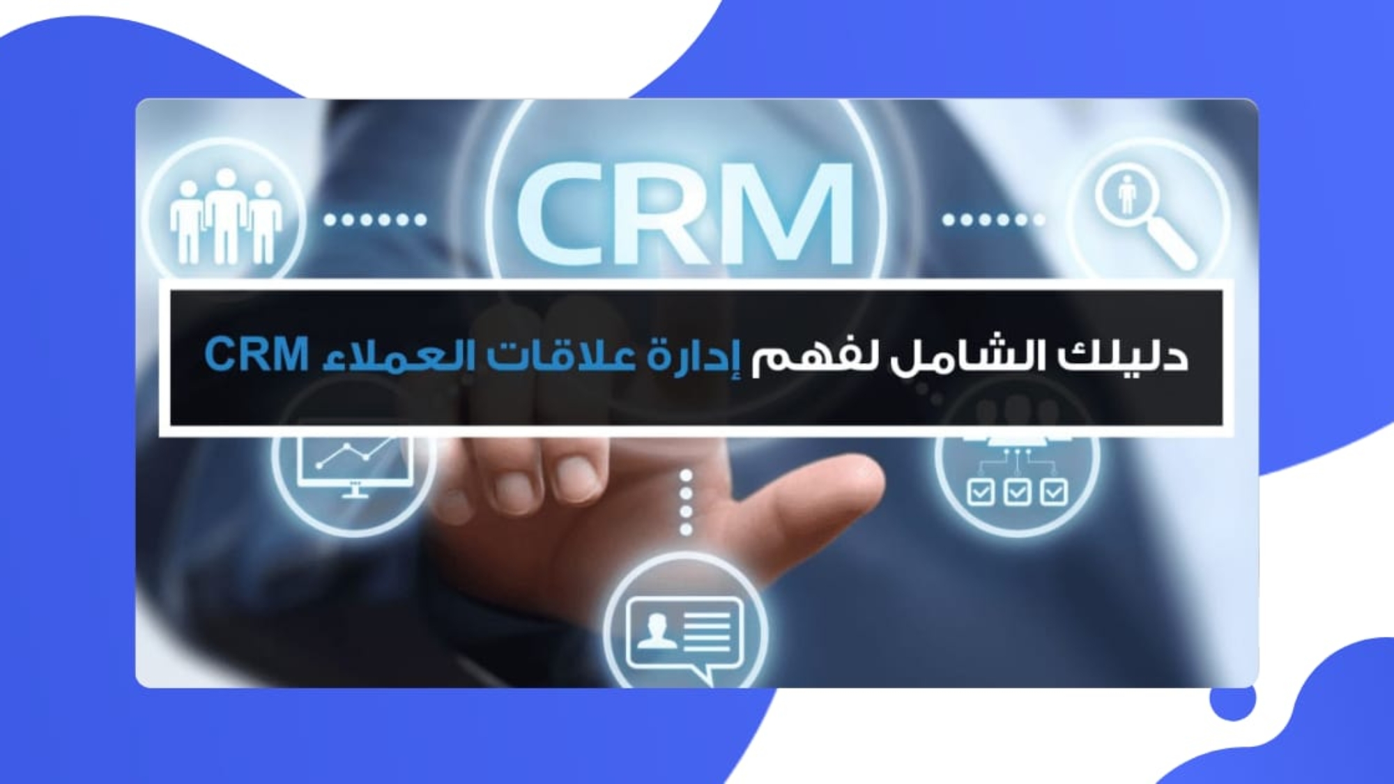 كيفية استخدام CRM استراتيجيات فعالة