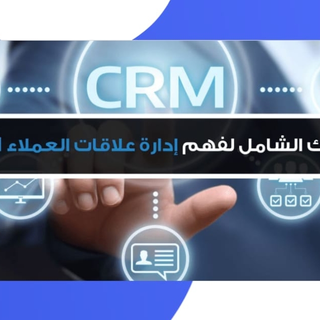 كيفية استخدام CRM استراتيجيات فعالة